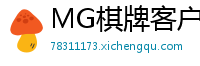 MG棋牌客户端_好用的买球app_BOB正规平台入口_5分pk拾计划软件免费_压缩软件winrar介绍